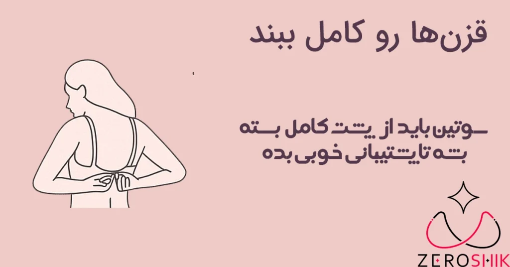عکس شماره 3 بلاگ پوشیدن صحیح سوتین