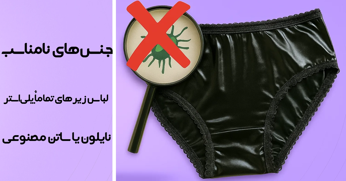 جنسهای نامناسب لباس زیر