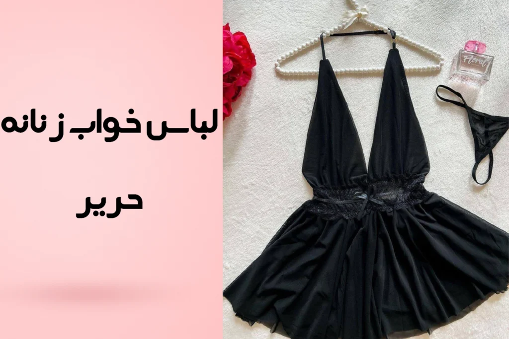 لباس خواب زنانه حریر