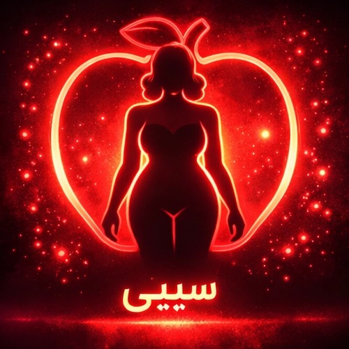 Apple: سیبی