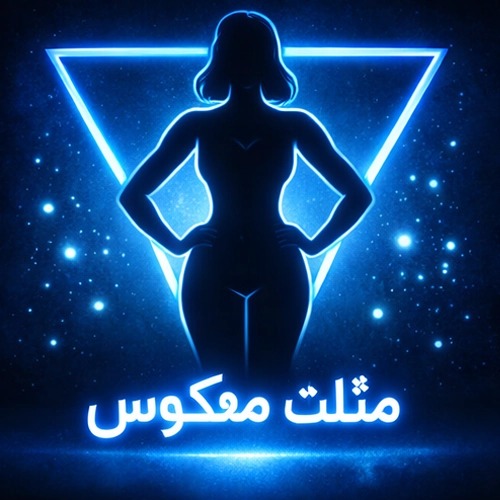 Inverted Triangle: مثلث معکوس