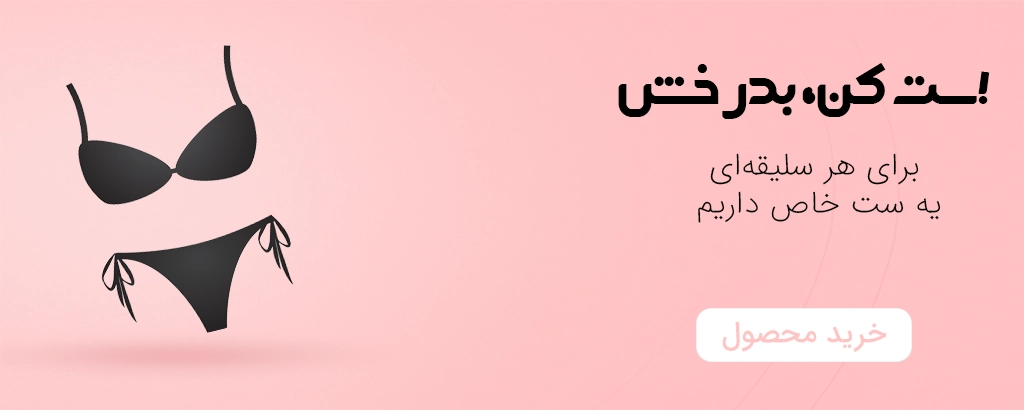 عکس بنر بالای سایت ست شورت و سوتین