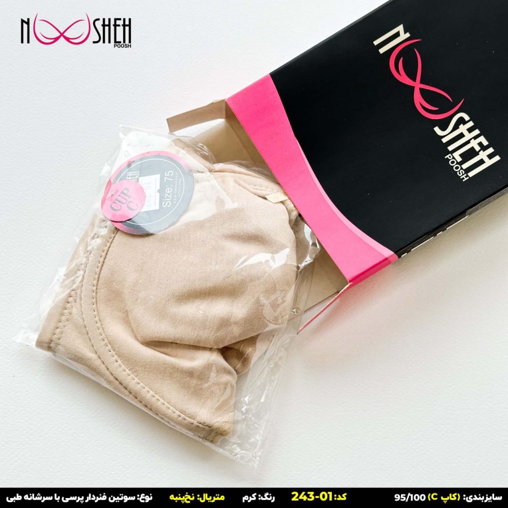 محصول شماره 3 سوتین نخی کرم فنردار بندطبی کاپ سی نوشه پوش کد-24301