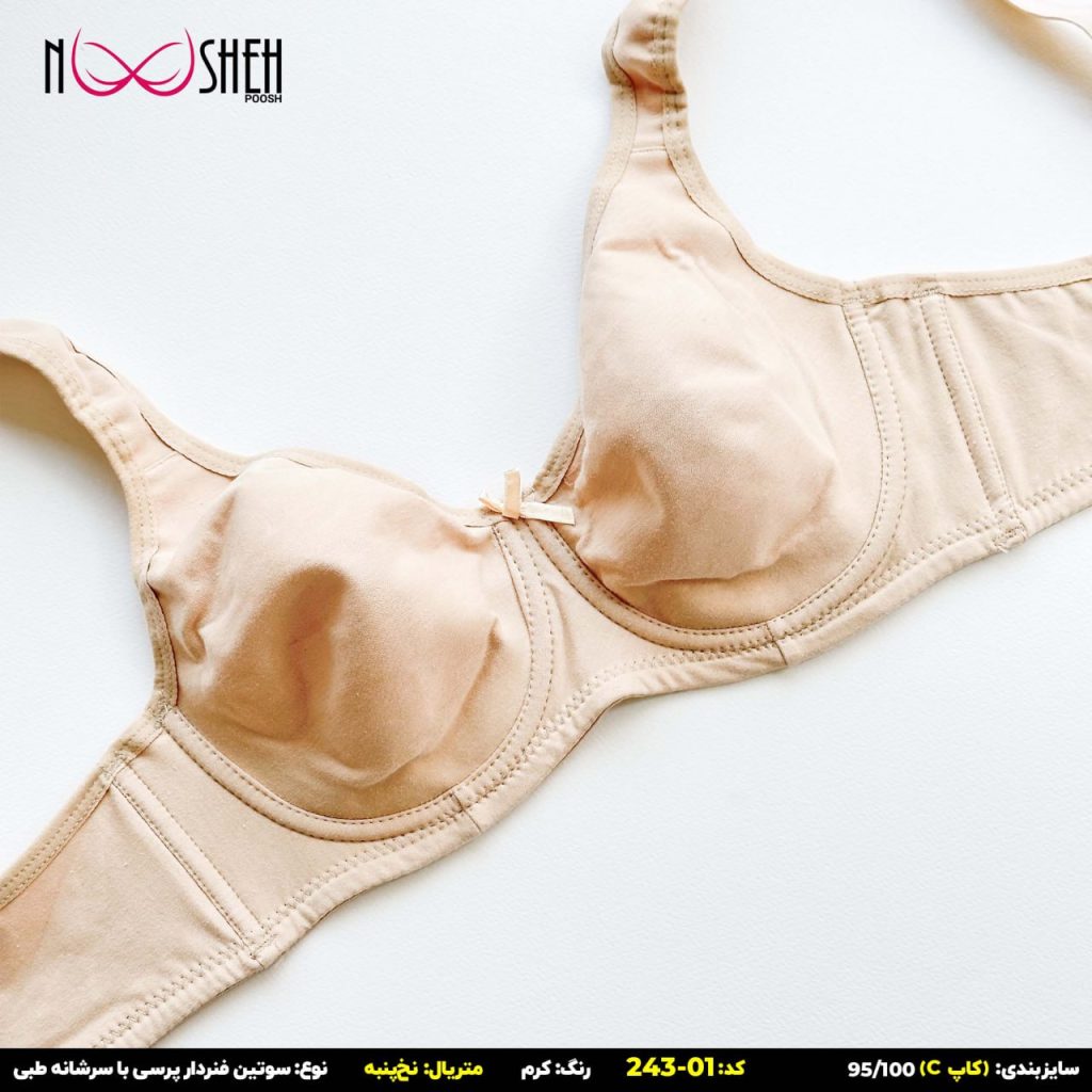 محصول شماره 4 سوتین نخی کرم فنردار بندطبی کاپ سی نوشه پوش کد-24301