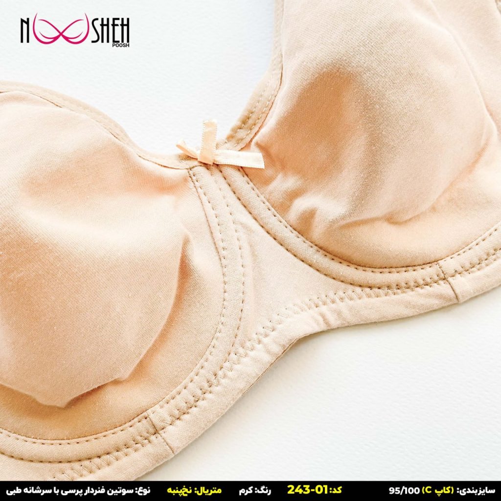 محصول شماره 5 سوتین نخی کرم فنردار بندطبی کاپ سی نوشه پوش کد-24301