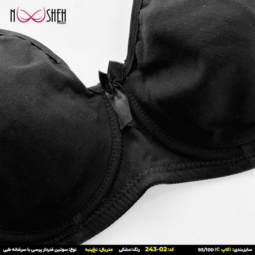 محصول شماره 11 سوتین نخی مشکی فنردار بندطبی کاپ سی نوشه پوش کد-24302