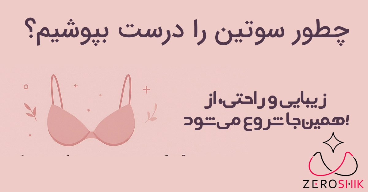 عکس شماره 1 بلاگ پوشیدن صحیح سوتین