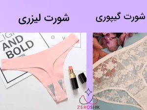 عکس شورت لیزری و گیپوری
