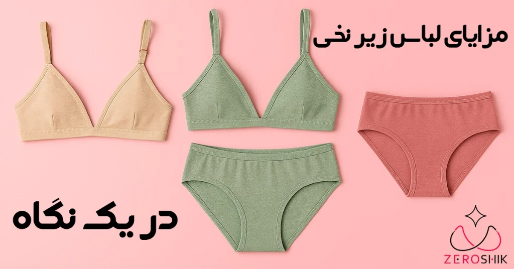 عکس مزایای لباس زیر نخی در یک نگاه
