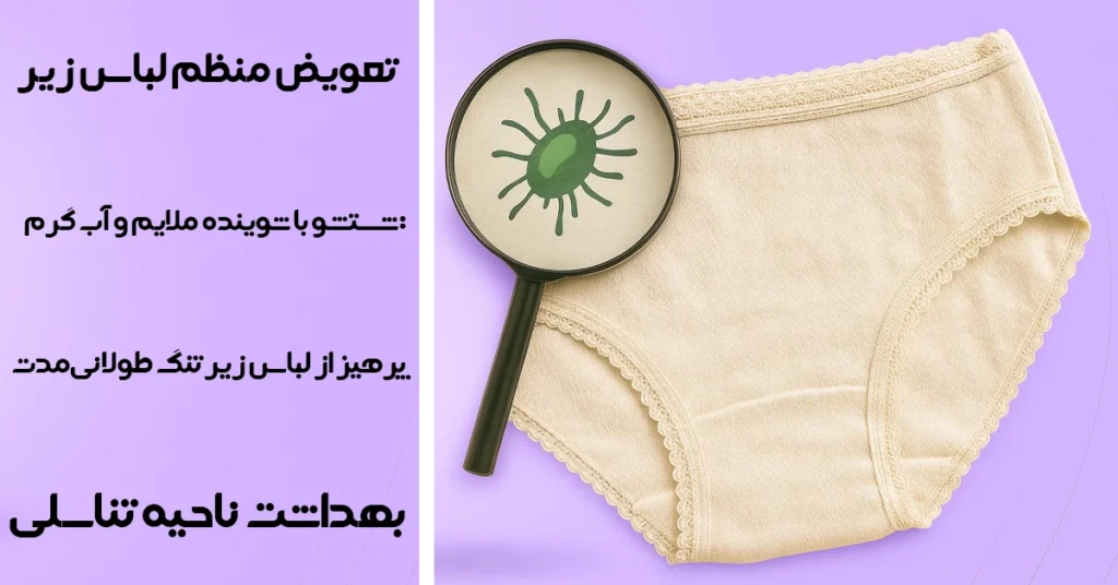 بهترین جنس لباس زیر برای جلوگیری از عفونت همراه با نکات