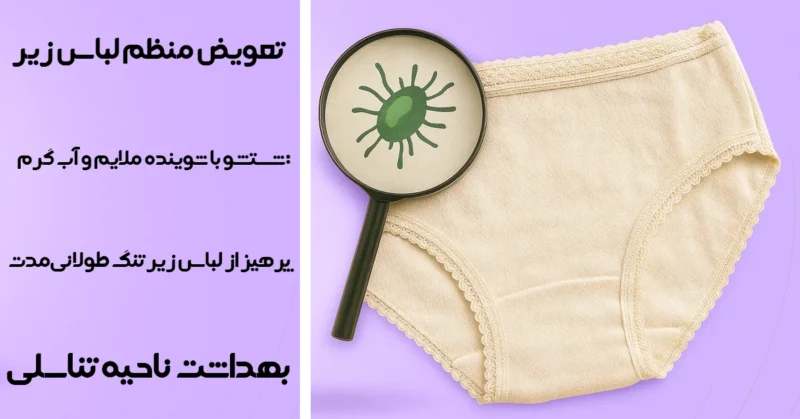 بهترین جنس لباس زیر برای جلوگیری از عفونت همراه با نکات