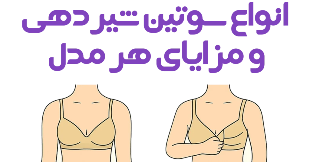 انواع سوتین شیردهی و مزایای هر مدل