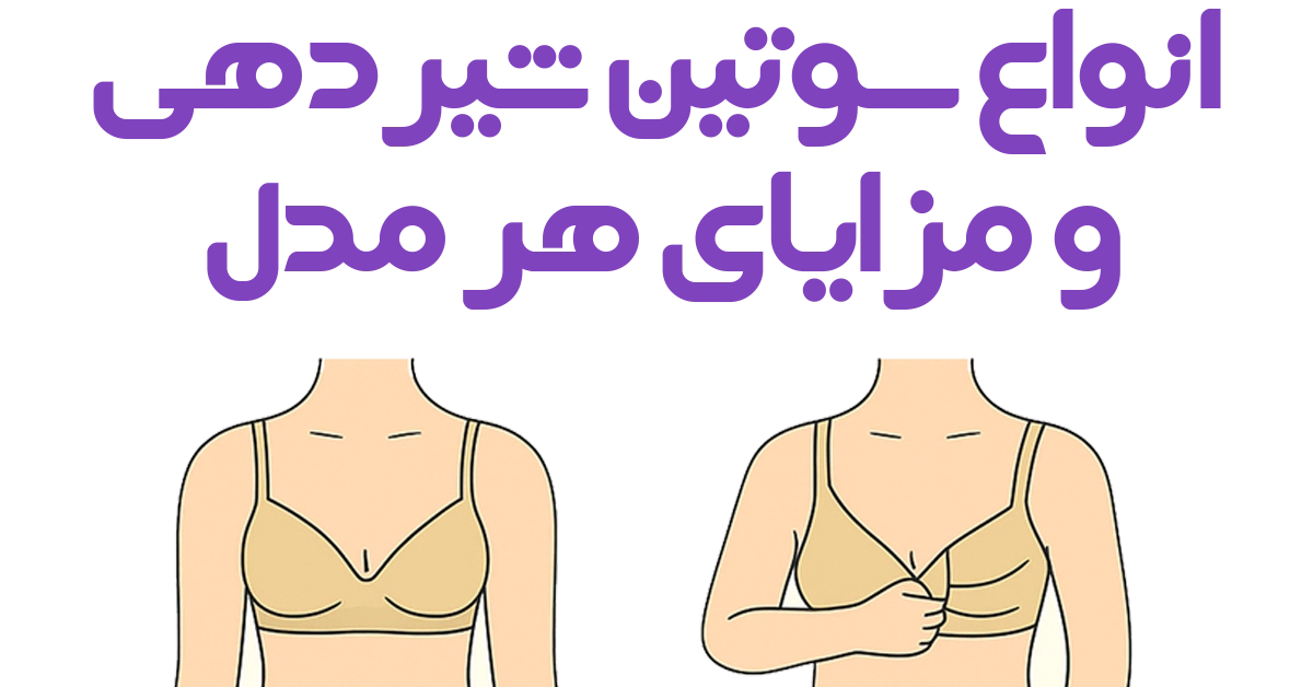 انواع سوتین شیردهی و مزایای هر مدل