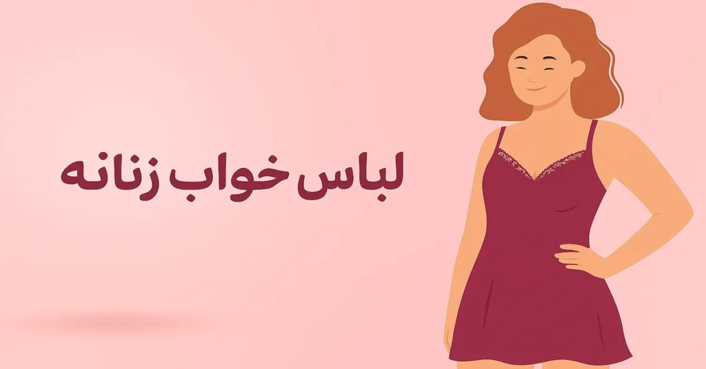 راهنمای خرید لباس خواب زنانه بر اساس جنس پارچه