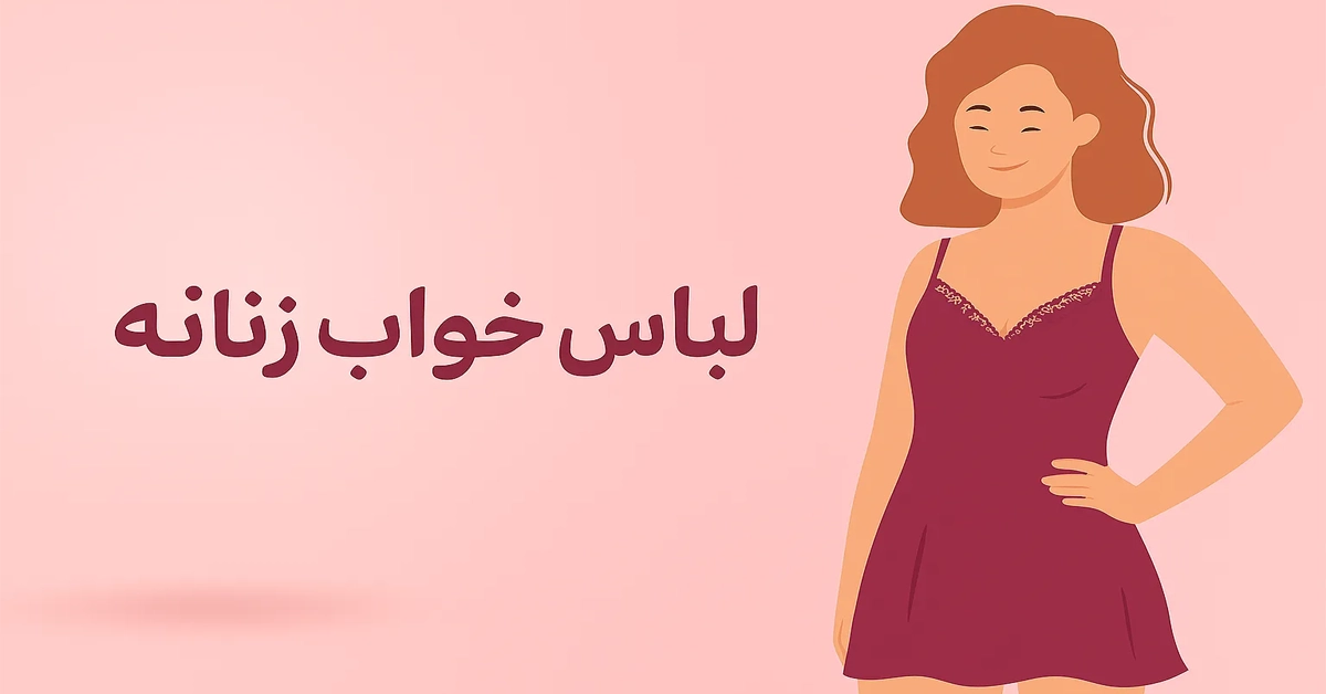 راهنمای خرید لباس خواب زنانه بر اساس جنس پارچه