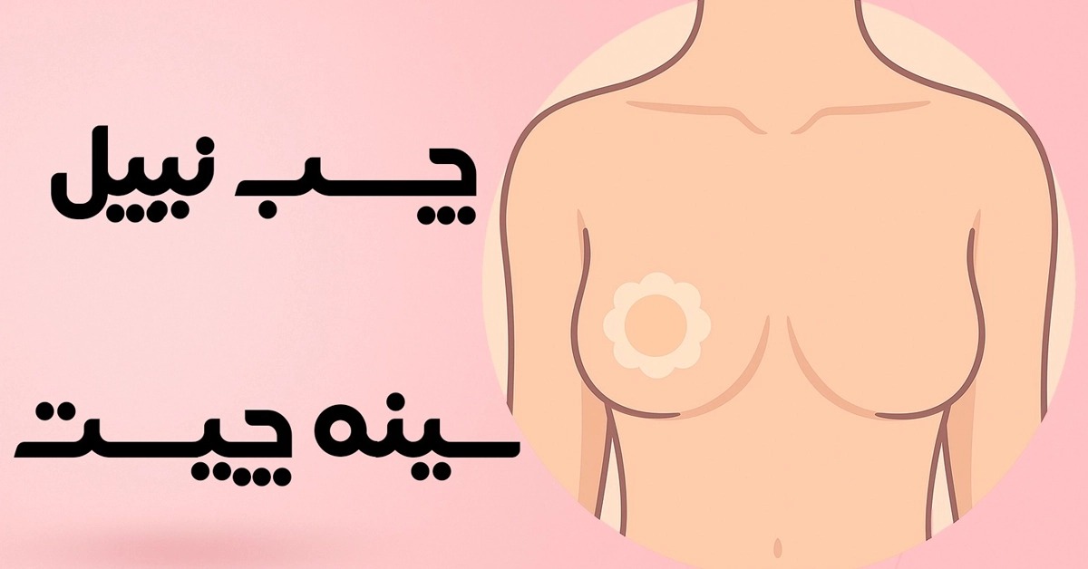 چسب نیپل سینه چیست و چه کاربردی دارد؟