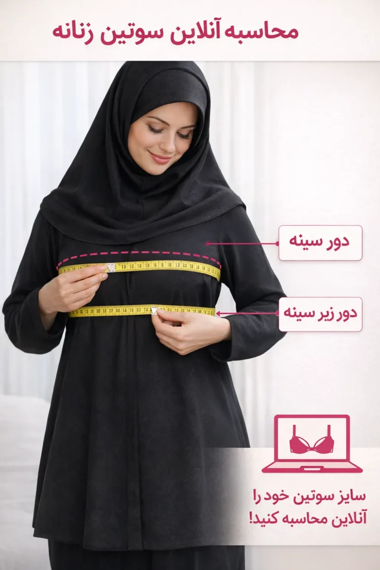 اموزش اندازه گیری سایز سوتین