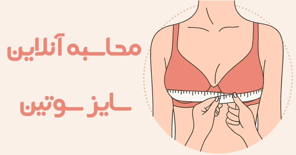 📏 تعیین سایز سوتین به صورت آنلاین