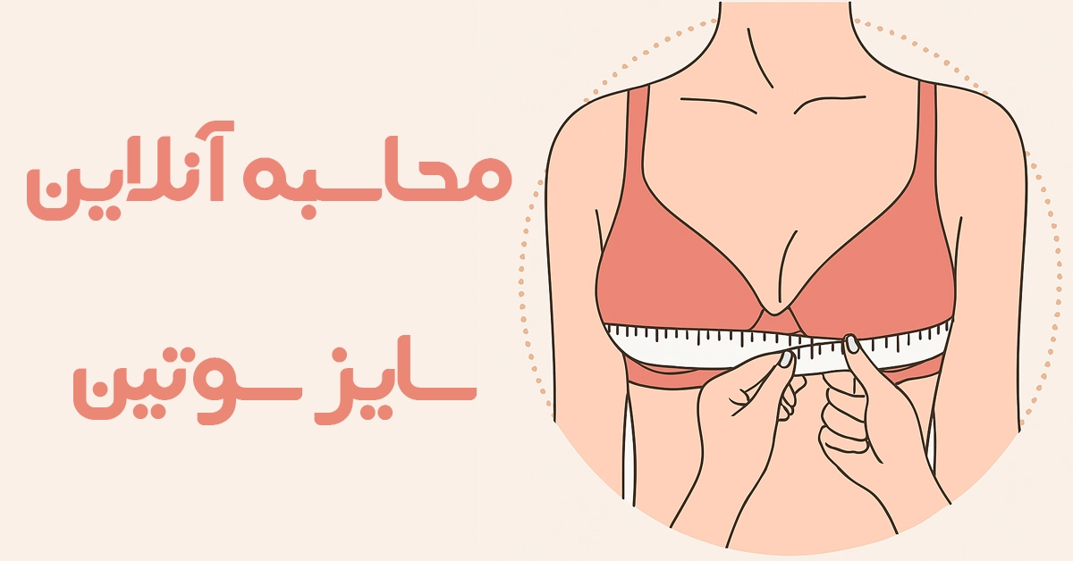 📏 تعیین سایز سوتین به صورت آنلاین