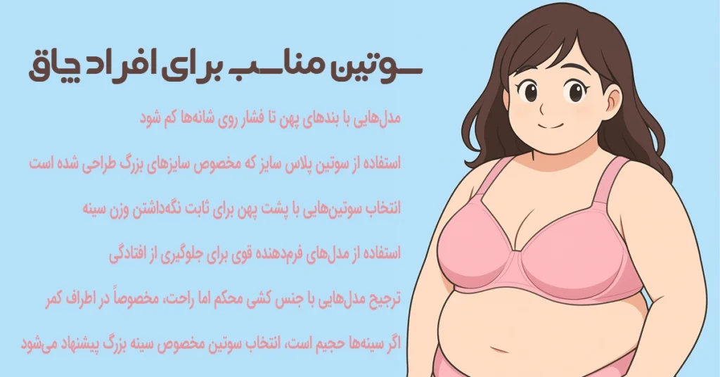 سوتین مناسب برای افراد چاق : راه حل قطعی برای درد شانه و فشار بندها