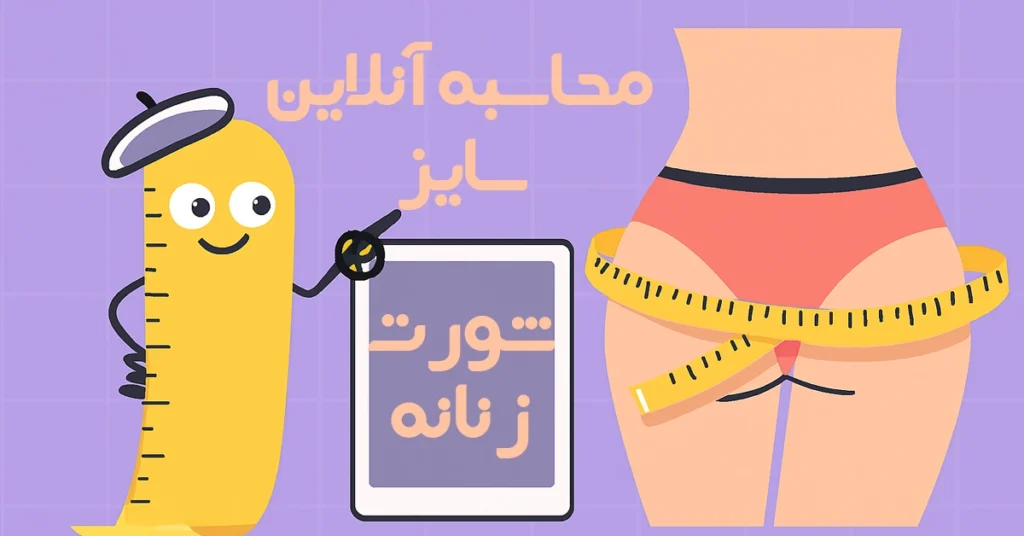 محاسبه آنلاین سایز شورت زنانه