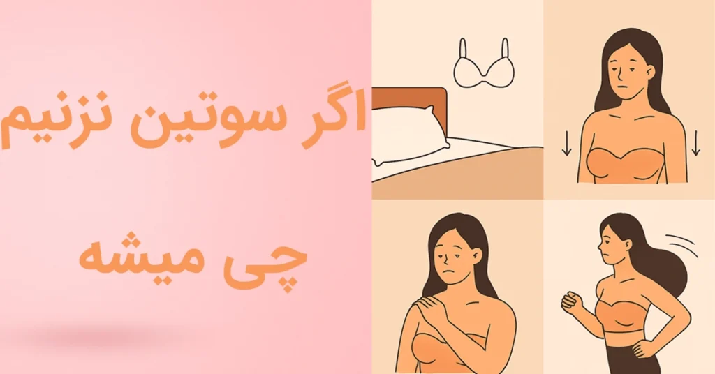 👙 اگر سوتین نبندیم چه میشود؟