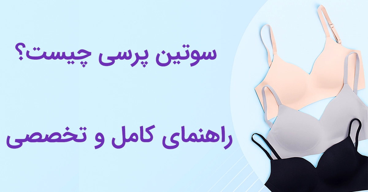 سوتین پرسی چیست؟ (راهنمای کامل و تخصصی)