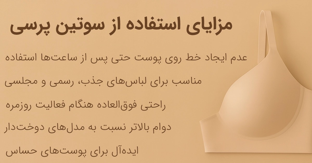 مزایای استفاده از سوتین پرسی