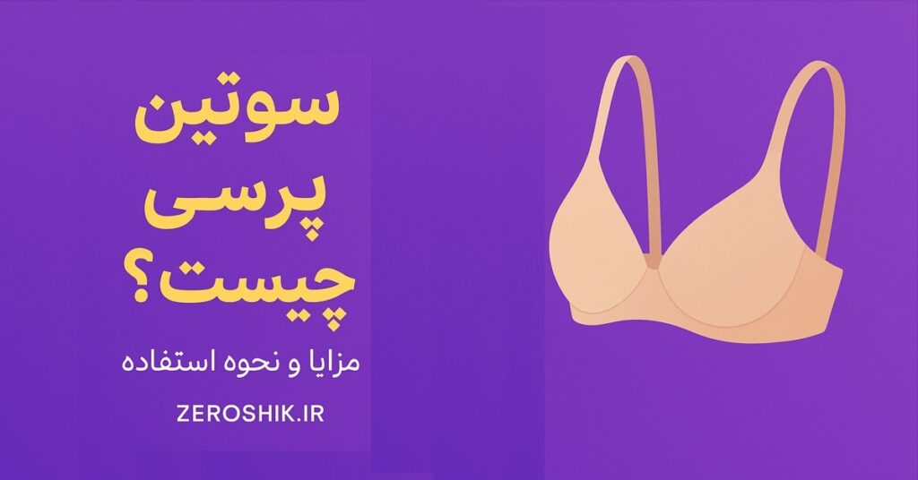 سوتین پرسی چیست؟