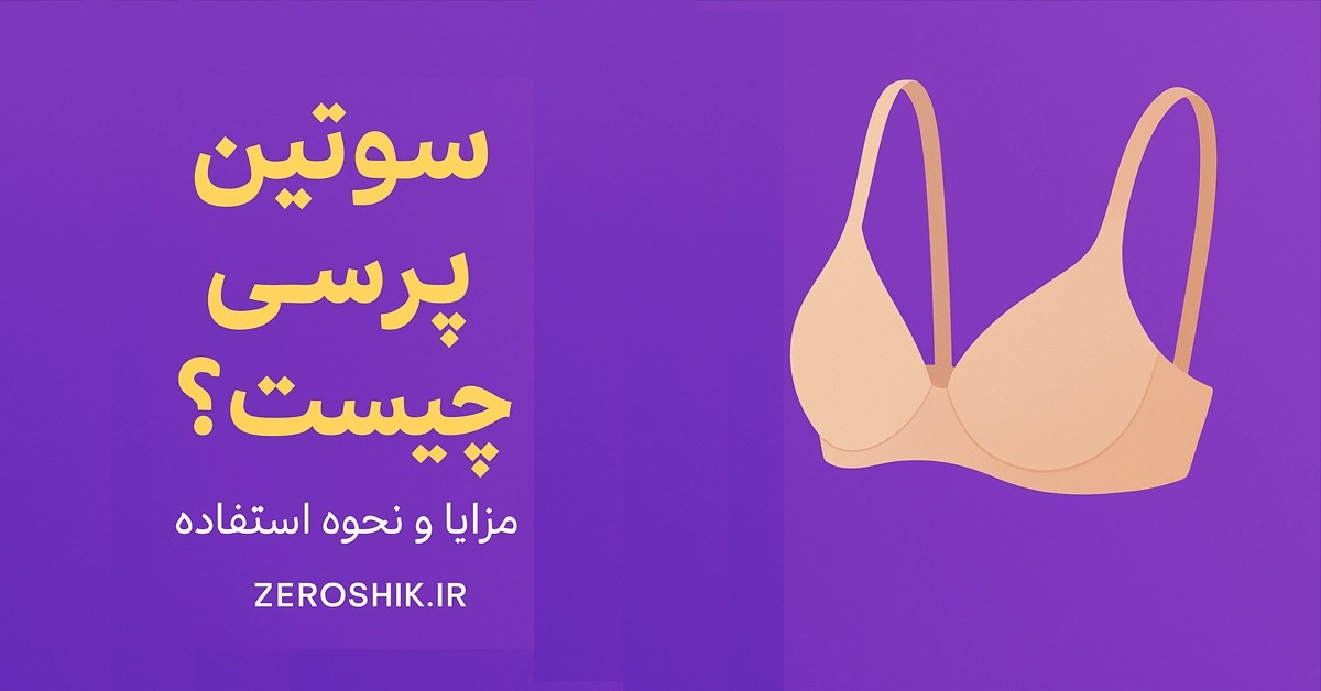 سوتین پرسی چیست؟