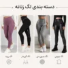 دسته بندی لگ زنانه