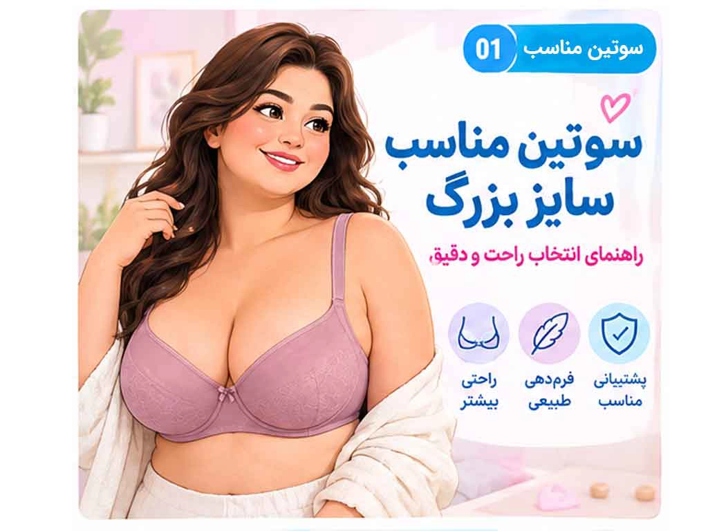 سوتین مناسب سایز بزرگ و پلاس سایز؛ راهنمای انتخاب راحت و دقیق