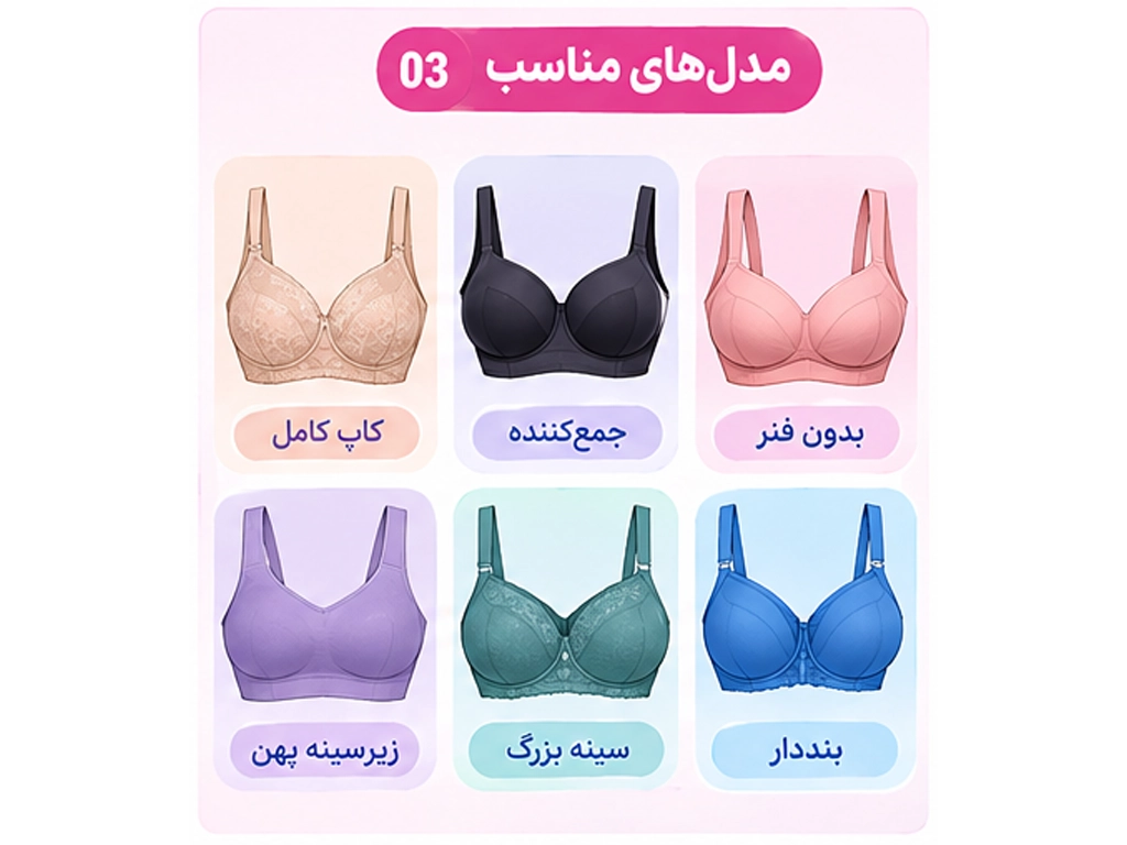 انواع مدل سوتین مناسب سینه بزرگ و سایز پلاس شامل کاپ کامل و مدل جمعکننده