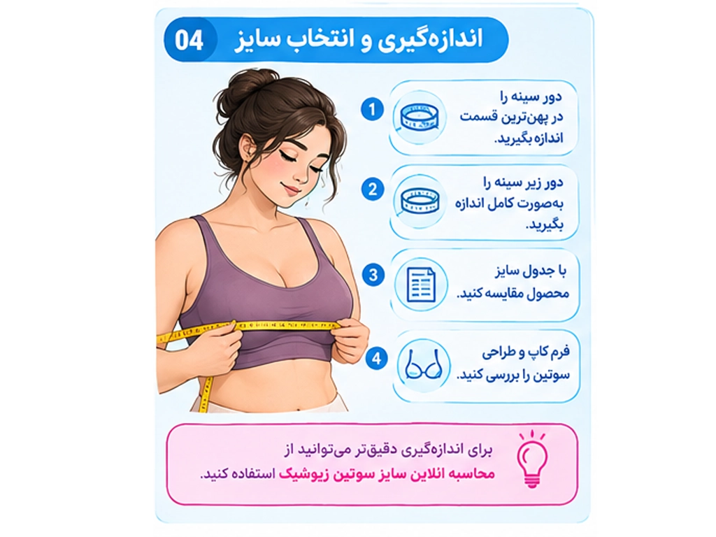 آموزش اندازهگیری دور سینه و زیر سینه برای انتخاب سایز سوتین