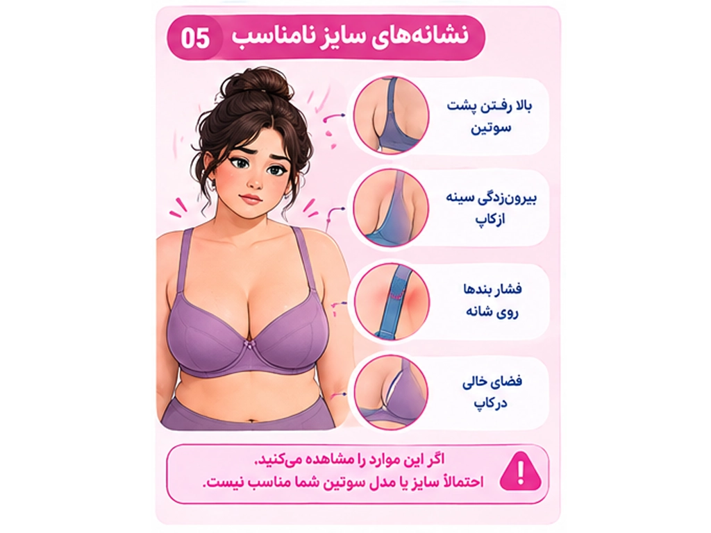 نشانههای سایز نامناسب سوتین شامل بالا رفتن پشت، فشار بند و بیرونزدگی از کاپ