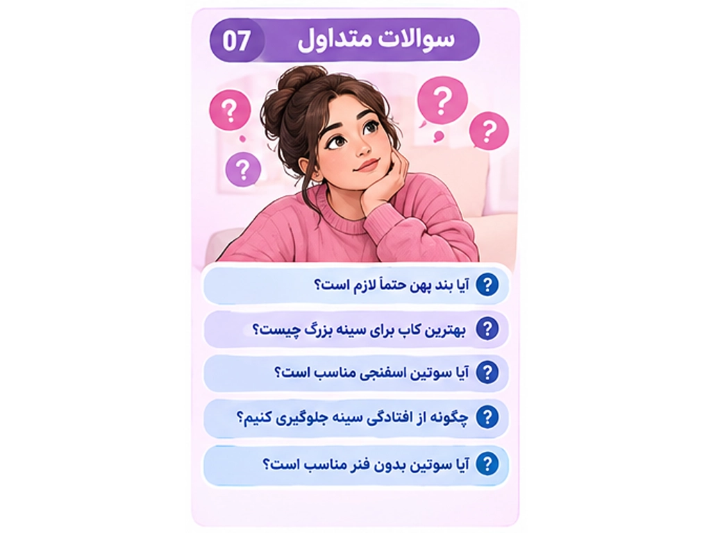 سوالات متداول درباره انتخاب سوتین مناسب سایز بزرگ