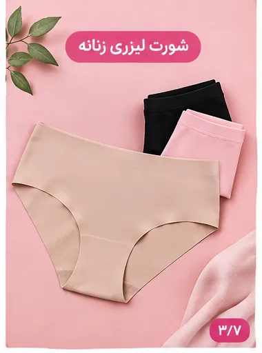 شورت لیزری زنانه مناسب لباسهای جذب
