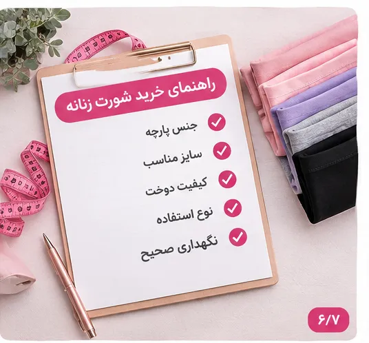 نکات مهم برای خرید شورت زنانه مناسب